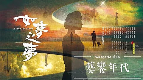 藝饗年代完整版》2023.0101 "如夢之夢"睽違17年 全新台灣製作上演/哲學大師方東美故居 老宅活化文藝空間/關之琳珠寶拍賣 總價超過3億5千萬港幣 - 天天要聞