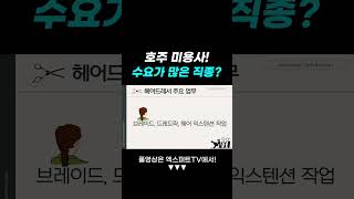 호주 미용사! 수요가 많은 직종?? #호주미용사 #호주취업 #호주유학