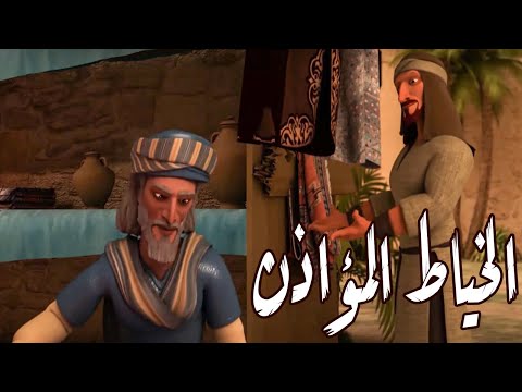 المال زائل وما عند الله خير و ابقي تعلموا من قصة الخياط المؤذن