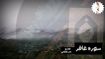 تلاوه من سوره غافر.  خشوع الشيخ ناصر القطامي