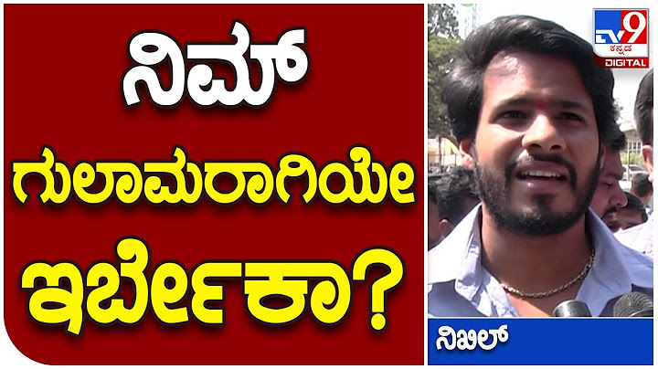 Nikhil: ರಾಮನಗರ ಜಿಲ್ಲೆಯಲ್ಲಿ JDS ಕಾರ್ಯಕರ್ತರು ನಿಮ್ ಗುಲಾಮರಾಗಿರಬೇಕಾ  | #TV9D