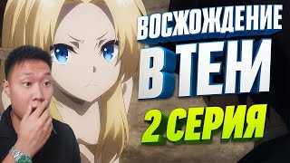 картинка: САД ТЕНЕЙ! Восхождение в тени 2 Серия | Реакция
