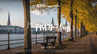 [KBS클래식FM] 출발FM과함께 | 엘가 위풍당당 행진곡, 비제 카르멘 모음곡, 브람스 헝가리 춤곡, 시벨리우스 바이올린 협주곡(편식의 유혹) | KBS 251125(화) 방송