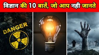 विज्ञान के 10 अनोखे तथ्य | 10 Amazing Facts About Science | Science Facts | Facts | #shorts image