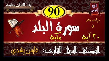 090 | سورة البلد | المصحف المرتل للقارئ: فارس رشدي