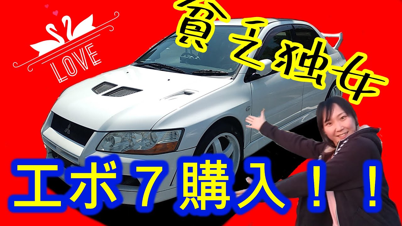 ランエボ７衝動買い 超絶金欠な独身女がセカンドカー購入した ランサーエボリューション７gsrご紹介 Mitsubishi Lanser Evolution Vii 中古車 三菱 Youtube