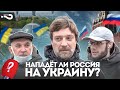 Нападёт ли Россия на Украину? | Опрос россиян на улице