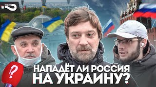 Нападёт ли Россия на Украину? | Опрос россиян на улице