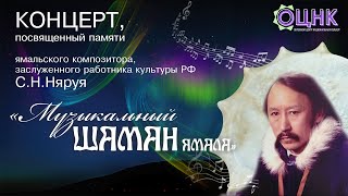 картинка: Музыкальный шаман Ямала - С.Н. Няруй