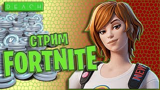 Стрим Fortnite Фортнайт играю с подписчиками