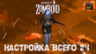 видео: project zomboid | НАСТРОЙКИ ВСЕГО 2ч (Игровой мир под реализм. Объяснение всех настроек) картинка: project zomboid | НАСТРОЙКИ ВСЕГО 2ч (Игровой мир под реализм. Объяснение всех настроек)