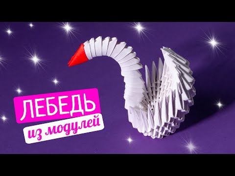 Как сделать лебедя из бумаги [Модульное оригами]