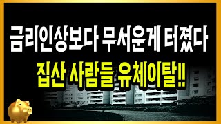 금리인상보다 무서운게 터졌다 집산 사람들 유체이탈