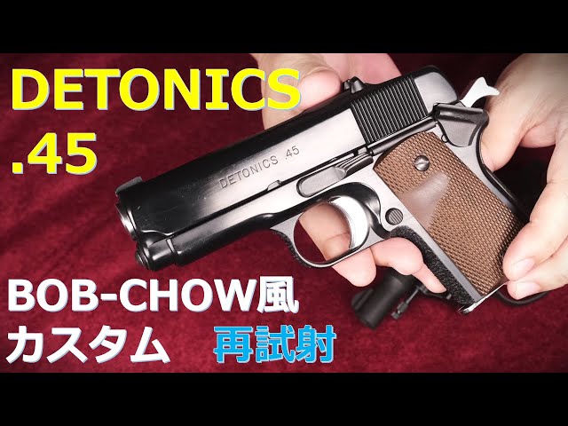 日本限定モデル】 東京マルイ マルイ M1911 ボブチャウ トイガン ...