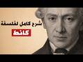 فلسفة كانط كاملة بصوت هادئ للنوم