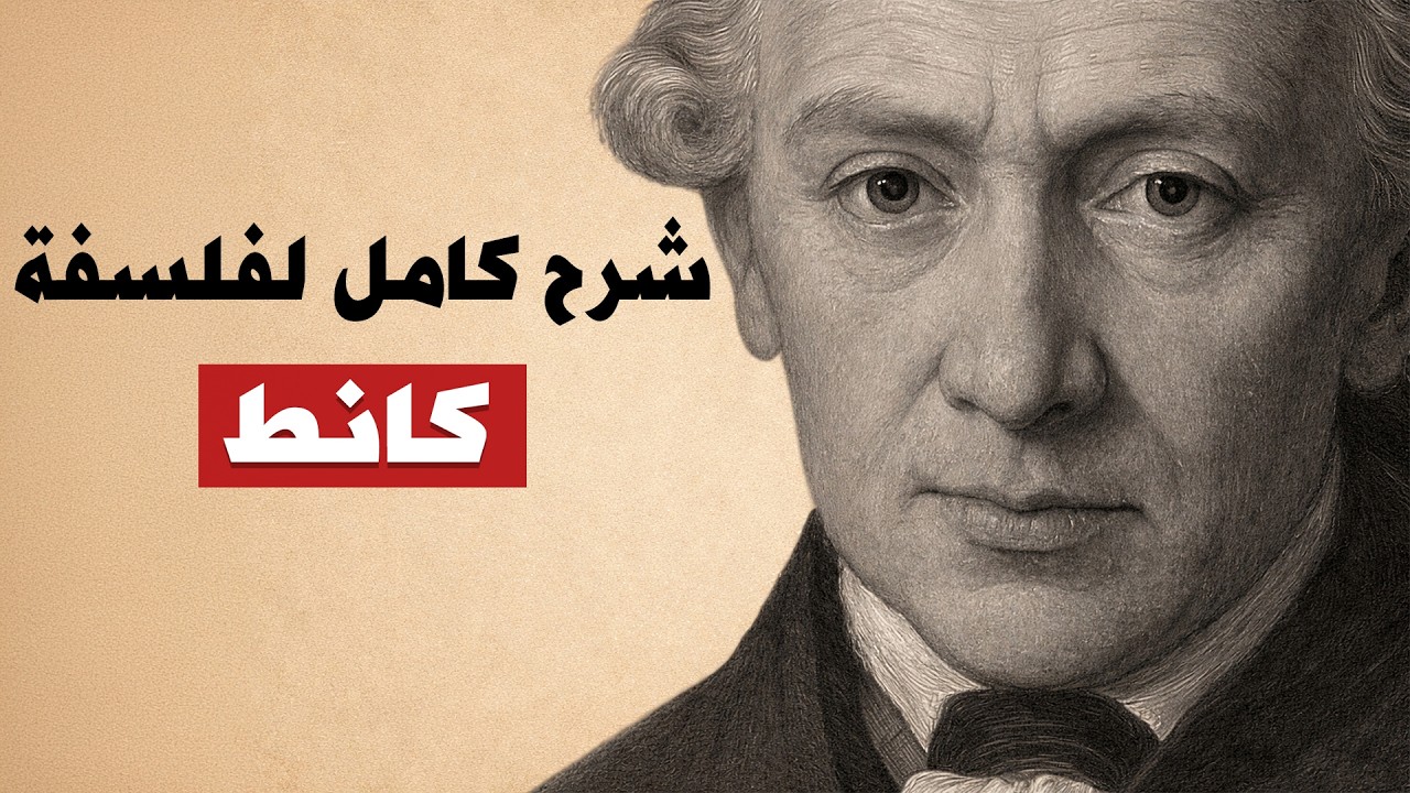 فلسفة كانط كاملة بصوت هادئ للنوم