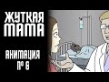 ЖУТКАЯ МАМА|СТРАШНАЯ ИСТОРИЯ №6 (АНИМАЦИЯ)