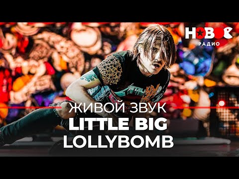 Little Big Lollybomb Концерт Little Big - Живой Звук