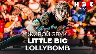 LITTLE BIG - LollyBomb // Концерт Little Big - Живой звук