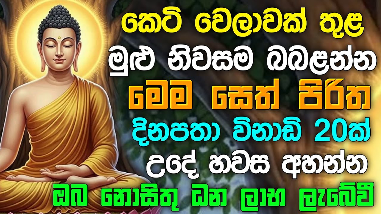 seth pirith (සෙත් පිරිත්) Udasanata Balagathu Pirith - සියලු දෝශයන් නසන සෙත් පිරිත් දේශනාව #pirith