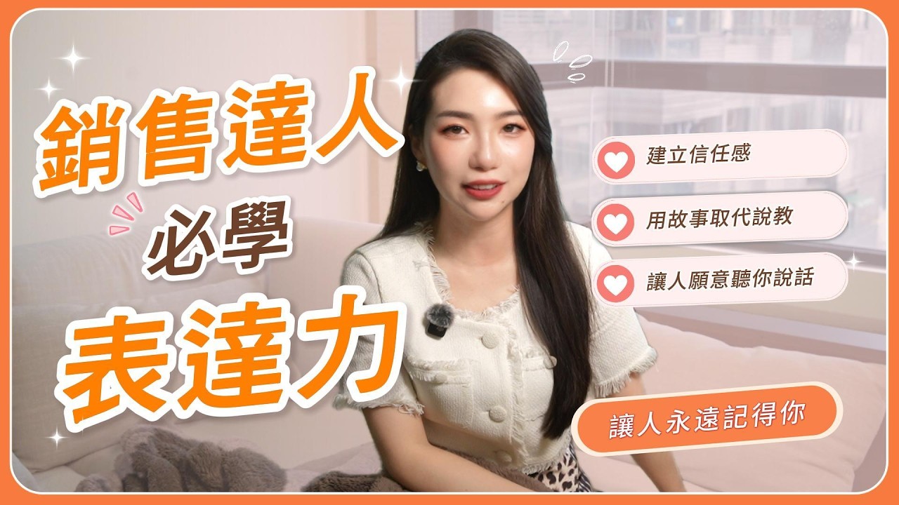 不會推銷,反而更會賣?真正的銷售高手,從來不急著叫你買|成交心理學・表達力 縮圖