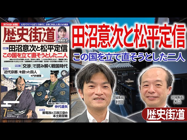 Tanuma Okitsugu and Matsudaira Sadanobu [Rekishi Kaido 2025 7