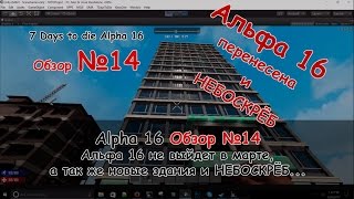 Обложка 7 Days To Die Альфа 16 Видео 14 Небоскрёб новые дома и перенос релиза Альфа 16 Скачать 7 Days To Die Альфа 16 Видео 14 Небоскрёб новые дома и перенос релиза Альфа 16
