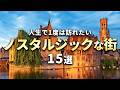 【世界の絶景】人生で1度は訪れたいノスタルジックな美しい街15選