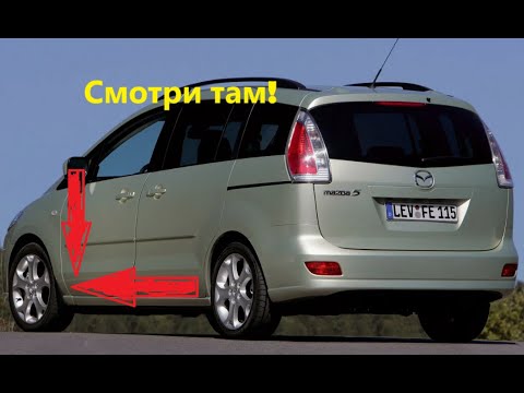 Обязательно смотрите это место в автомобиле! Мазда 5