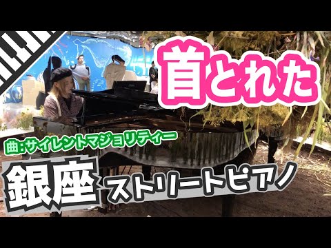 【ginza-street-piano】-playing-“silent-majority”-made-us-“headed”-【keyakizaka46】