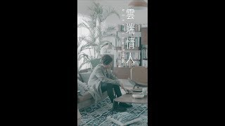 Morrison 馬仕釗【雲端情人】 Official Music Video chords