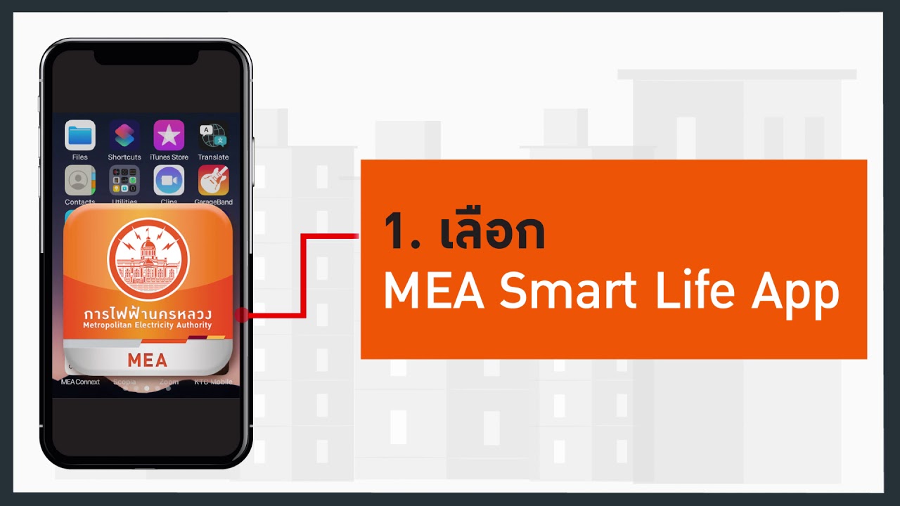 การไฟฟ้านครหลวง เช็คค่าไฟ  New 2022  MEA Smart Life ตรวจสอบค่าไฟย้อนหลัง