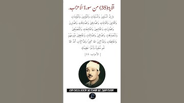 الآية (35) من سورة الأحزاب //القارئ الشيخ عبد الباسط عبد الصمد رحمه الله.