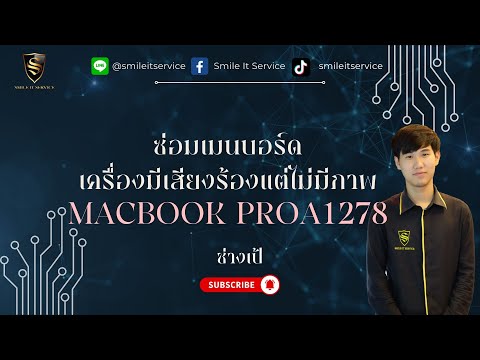 ซ่อมเมนบอร์ด เครื่องมีเสียงร้องแต่ไม่มีภาพ Macbook Pro A1278 BY ช่างเป้ Smile IT Service รับซ่อมMac