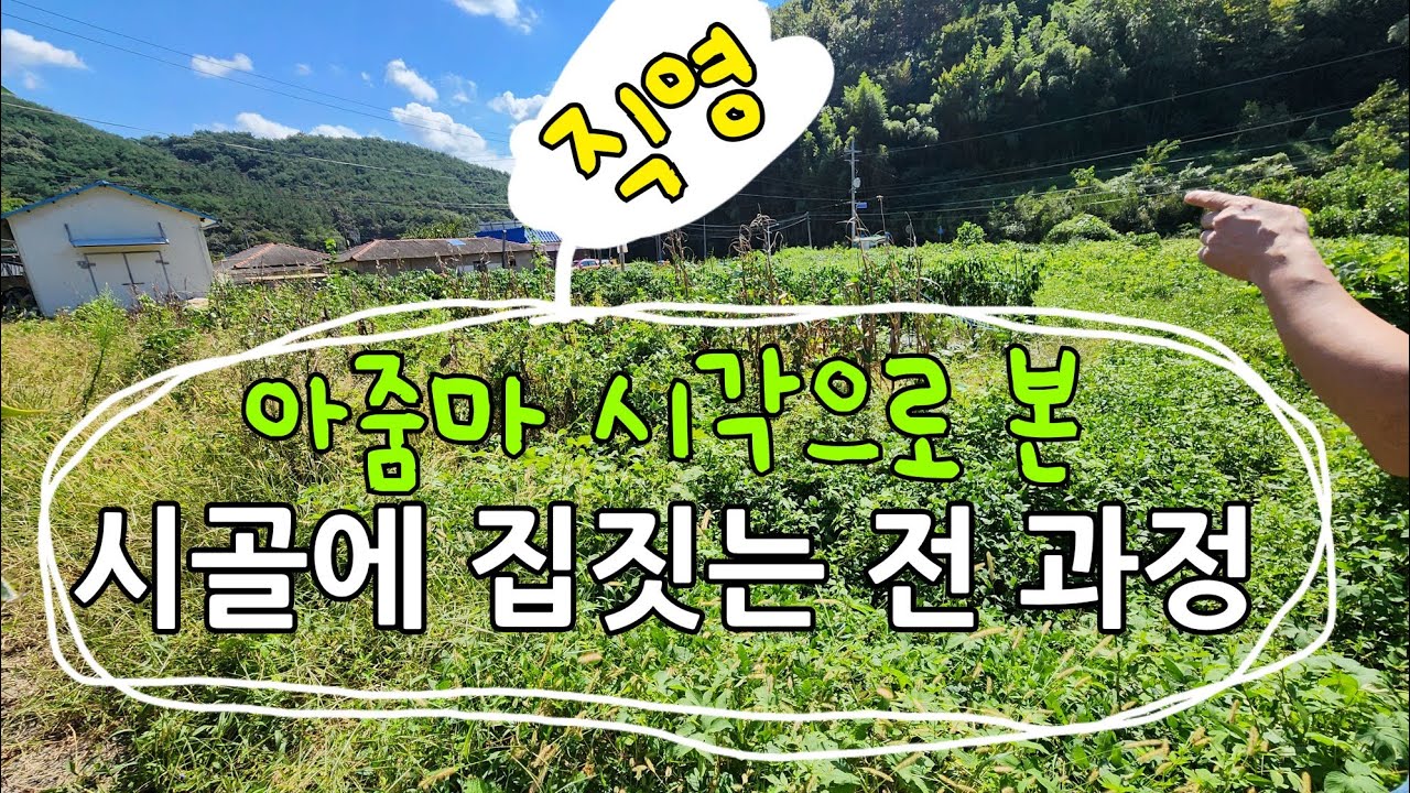 2달 반 (75일)동안 직영으로 집짓기 과정!  드디어 전원주택 짓기 완성!