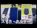 (車載スマホ・ホルダー)これが1番！！マグネット（磁石）タイプ・ホルダーを使ってみた！