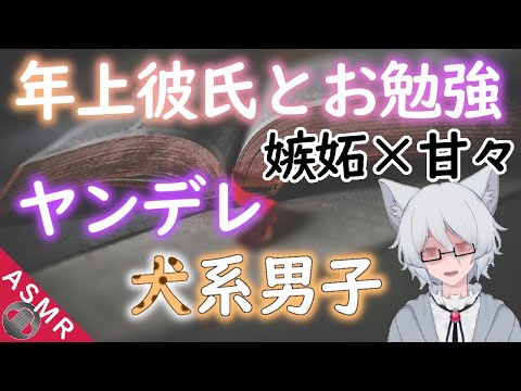 【女性向けASMR】ヤンデレ犬系彼氏の嫉妬、他の男との通話中に甘えてきて耳を責められる / Japanese Whisper 【シチュエーションボイス / Vtuber】