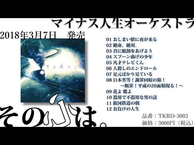 マイナス人生オーケストラ その心は。 20180307release「その心は。」ダイジェスト / マイナス人生