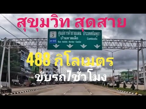 ไปตราดEp.2 สุขุมวิทสุดสาย ถึง ด่านพรมแดนคลองใหญ่ จ.ตราด 488 กิโลเมตร ผ่าน กรุงเทพ ชลบุรี ระยอง ตราด