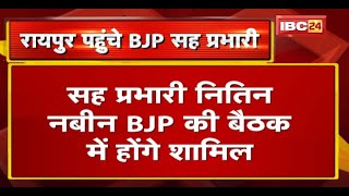 Raipur पहुंचे BJP सह प्रभारी Nitin Nabin | BJP की बैठक में होंगे शामिल