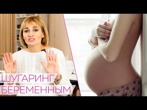 ШУГАРИНГ БЕРЕМЕННЫМ Можно ли делать? | Эпиляция при беременности