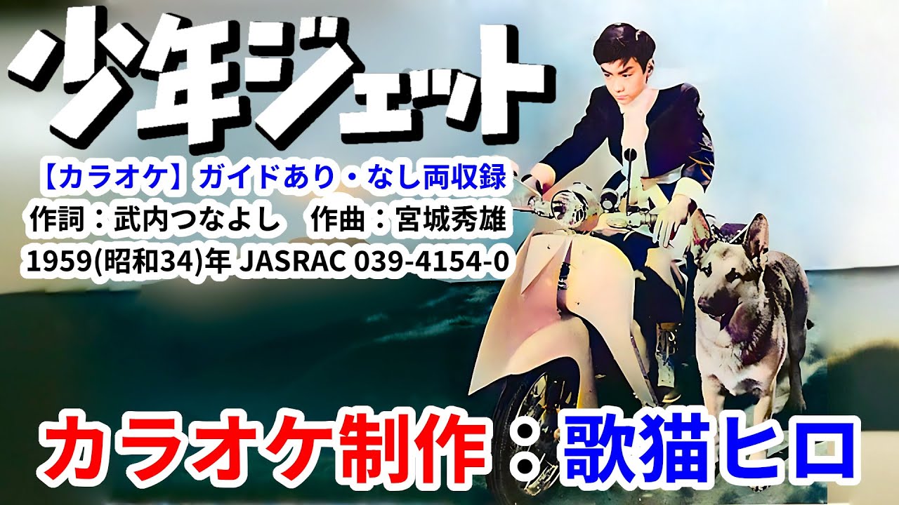 カラオケ練習用】『少年ジェット』ガイドあり・なし両収録 テレビ