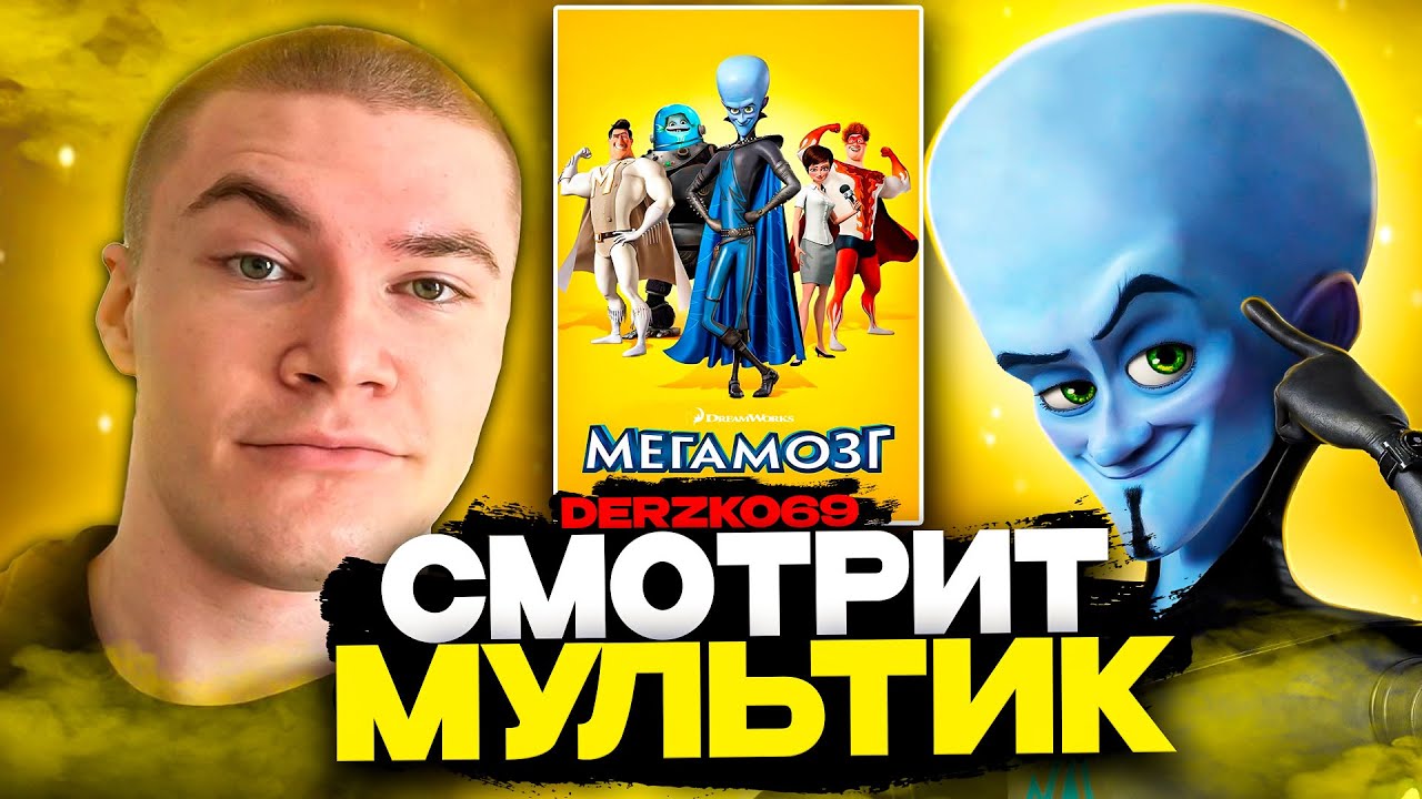 ДЕРЗКО СМОТРИТ МУЛЬТИК МЕГАМОЗГ 🧠💥 | ЛУЧШЕЕ С ПРОСМОТРА 🧑‍🔵