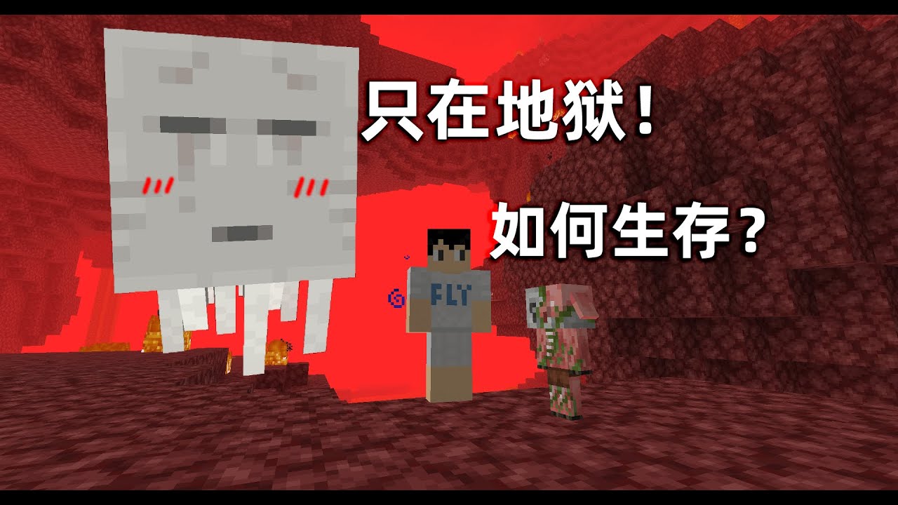 minecraft：開局就在地獄該如何生存？