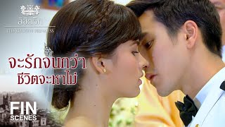FIN | ถึงพระองค์จะล้อเล่น แต่กระหม่อมทำจริง | ลิขิตรัก The Crown Princess EP.5 | Ch3Thailand