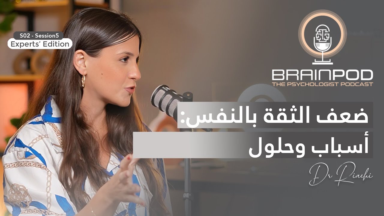 Season 02 - Session 05 | ضعف الثقة بالنفس: أسباب وحلول