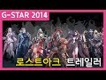 [지스타 2014] RPG 기대작! 로스트아크 트레일러 풀버전 (Lost Ark G-star 2014 Official trailer - Full version)