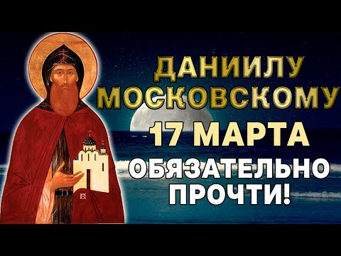 МОЛИТВА БЛАГОВЕРНОМУ КНЯЗЮ ДАНИИЛУ МОСКОВСКОМУ! СЕГОДНЯ ЕГО ДЕНЬ!