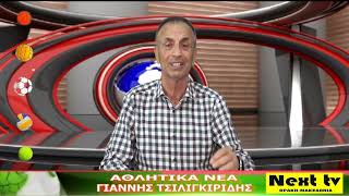 Τα Αθλητικά Νέα του NEXT TV 26-09-24