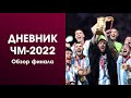 Обзор финала ЧМ-2022! Аргентина и Франция показали великий матч!